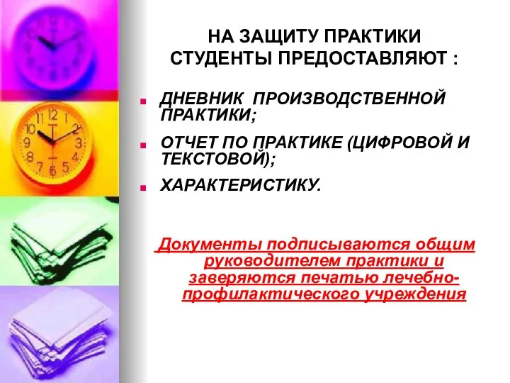 НА ЗАЩИТУ ПРАКТИКИ СТУДЕНТЫ ПРЕДОСТАВЛЯЮТ : ДНЕВНИК ПРОИЗВОДСТВЕННОЙ ПРАКТИКИ; ОТЧЕТ ПО