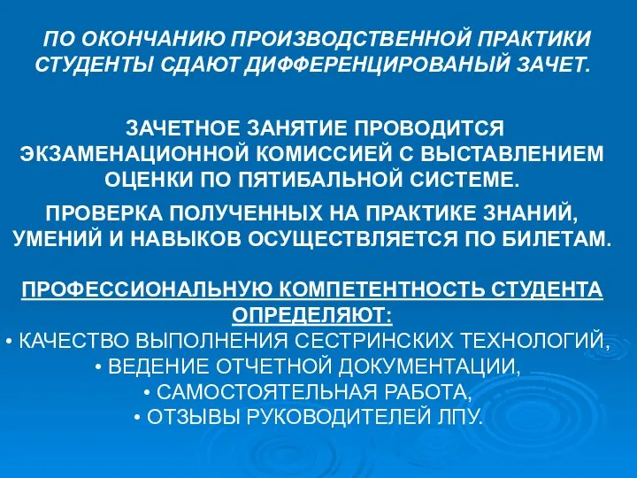 ПО ОКОНЧАНИЮ ПРОИЗВОДСТВЕННОЙ ПРАКТИКИ СТУДЕНТЫ СДАЮТ ДИФФЕРЕНЦИРОВАНЫЙ ЗАЧЕТ. ЗАЧЕТНОЕ ЗАНЯТИЕ ПРОВОДИТСЯ