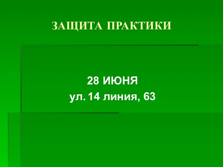 ЗАЩИТА ПРАКТИКИ 28 ИЮНЯ ул. 14 линия, 63