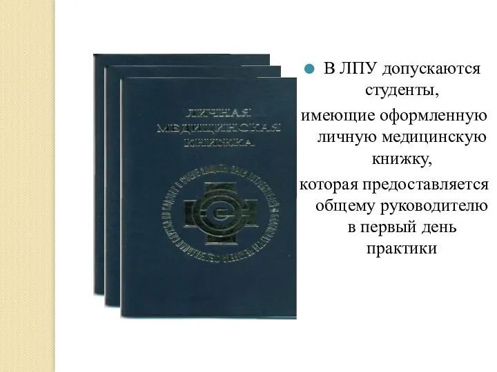 В ЛПУ допускаются студенты, имеющие оформленную личную медицинскую книжку, которая предоставляется