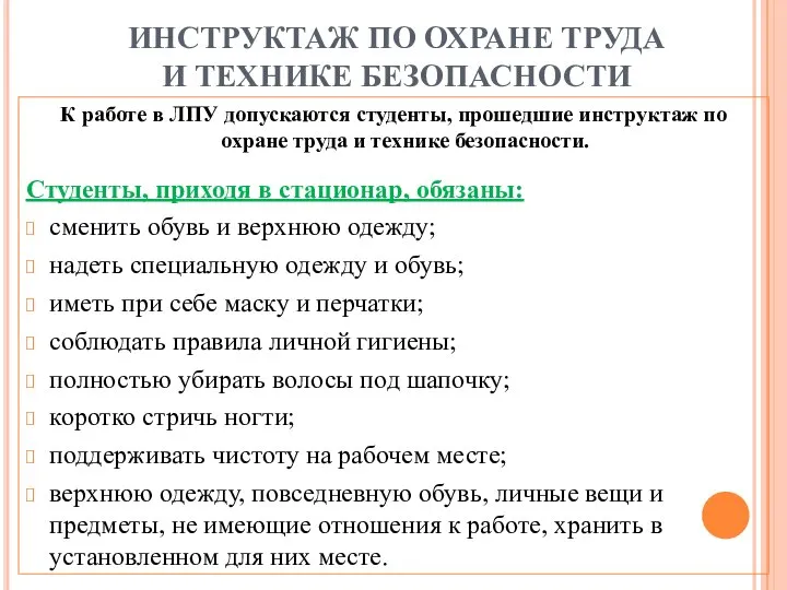 ИНСТРУКТАЖ ПО ОХРАНЕ ТРУДА И ТЕХНИКЕ БЕЗОПАСНОСТИ К работе в ЛПУ