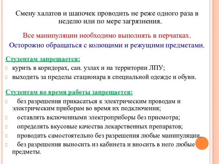 Смену халатов и шапочек проводить не реже одного раза в неделю