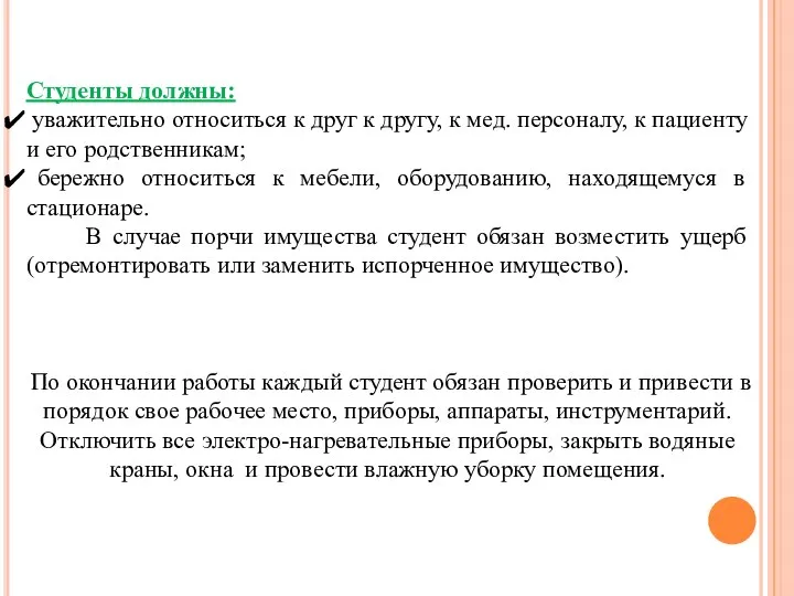 Студенты должны: уважительно относиться к друг к другу, к мед. персоналу,