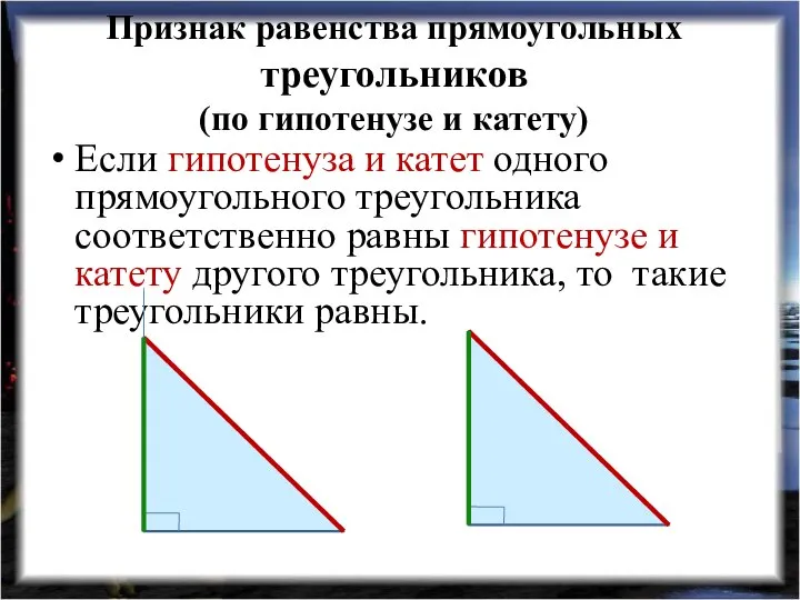 Признак равенства прямоугольных треугольников (по гипотенузе и катету) Если гипотенуза и