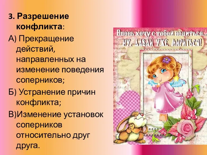 3. Разрешение конфликта: А) Прекращение действий, направленных на изменение поведения соперников;