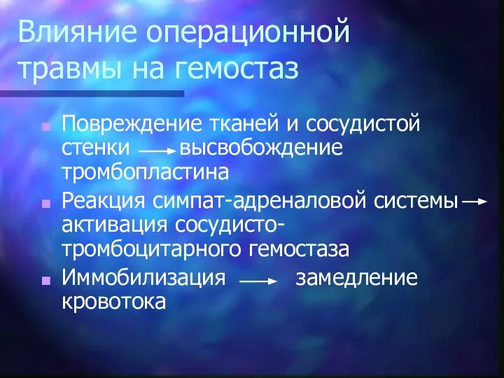 Влияние операционной травмы на гемостаз Повреждение тканей и сосудистой стенки высвобождение