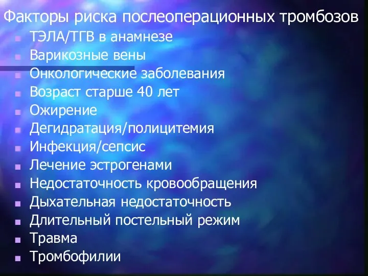 Факторы риска послеоперационных тромбозов ТЭЛА/ТГВ в анамнезе Варикозные вены Онкологические заболевания