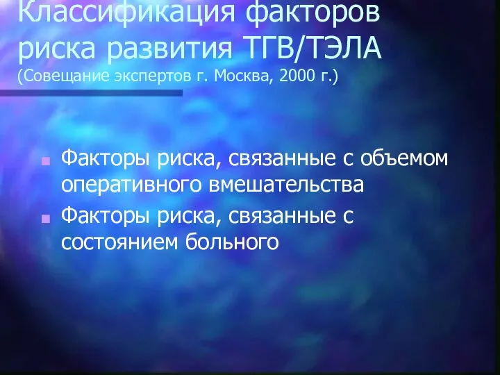 Классификация факторов риска развития ТГВ/ТЭЛА (Совещание экспертов г. Москва, 2000 г.)