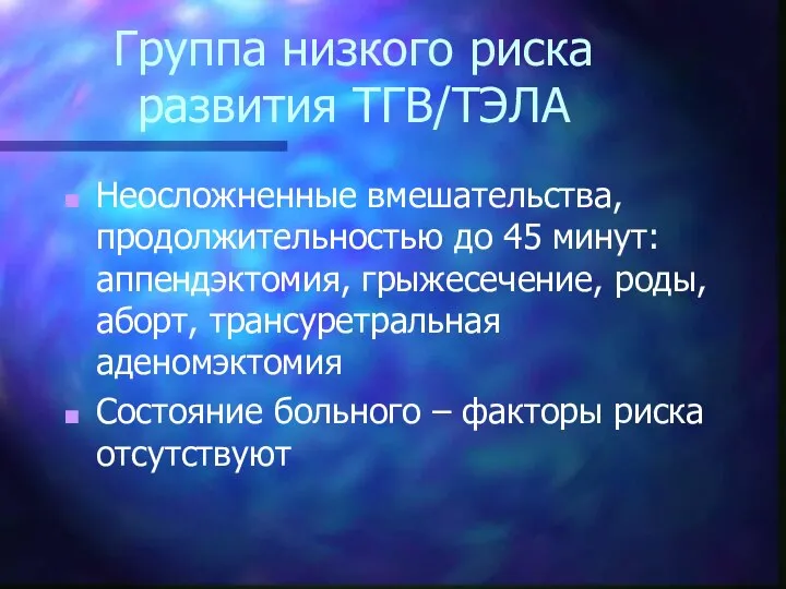 Группа низкого риска развития ТГВ/ТЭЛА Неосложненные вмешательства, продолжительностью до 45 минут: