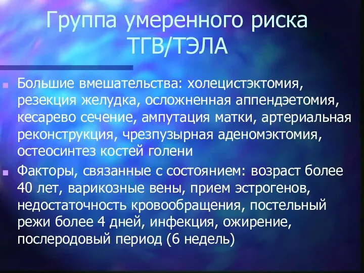 Группа умеренного риска ТГВ/ТЭЛА Большие вмешательства: холецистэктомия, резекция желудка, осложненная аппендэетомия,