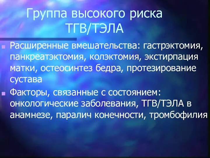 Группа высокого риска ТГВ/ТЭЛА Расширенные вмешательства: гастрэктомия, панкреатэктомия, колэктомия, экстирпация матки,