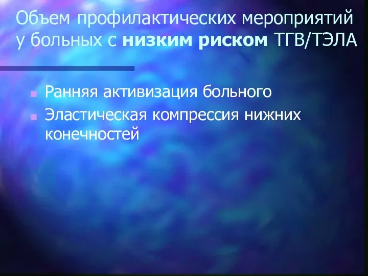 Объем профилактических мероприятий у больных с низким риском ТГВ/ТЭЛА Ранняя активизация больного Эластическая компрессия нижних конечностей