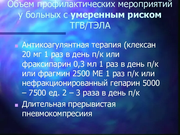 Объем профилактических мероприятий у больных с умеренным риском ТГВ/ТЭЛА Антикоагулянтная терапия