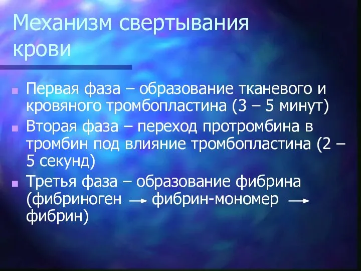 Механизм свертывания крови Первая фаза – образование тканевого и кровяного тромбопластина