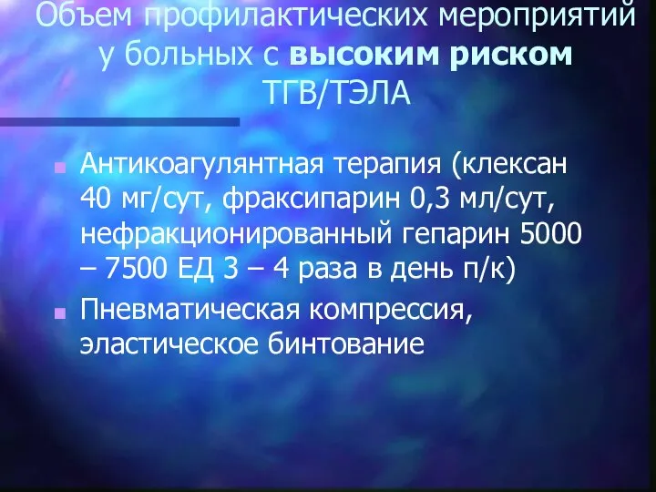 Объем профилактических мероприятий у больных с высоким риском ТГВ/ТЭЛА Антикоагулянтная терапия