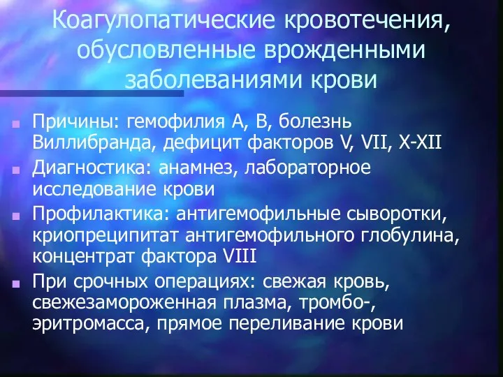 Коагулопатические кровотечения, обусловленные врожденными заболеваниями крови Причины: гемофилия А, В, болезнь