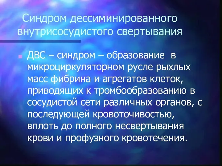 Синдром дессиминированного внутрисосудистого свертывания ДВС – синдром – образование в микроциркуляторном