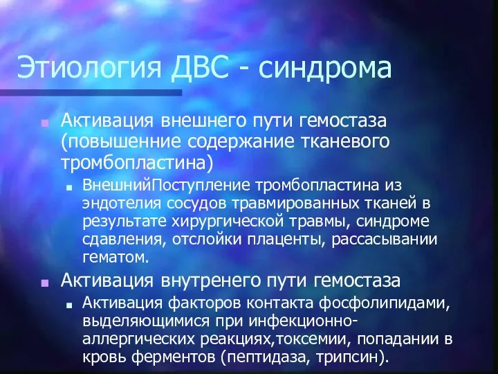 Этиология ДВС - синдрома Активация внешнего пути гемостаза (повышенние содержание тканевого