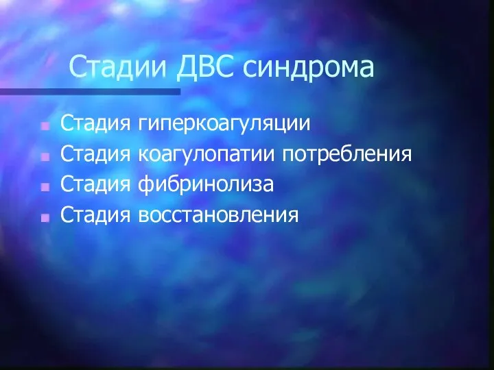 Стадии ДВС синдрома Стадия гиперкоагуляции Стадия коагулопатии потребления Стадия фибринолиза Стадия восстановления