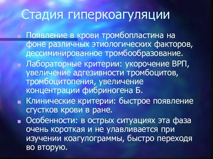 Стадия гиперкоагуляции Появление в крови тромбопластина на фоне различных этиологических факторов,