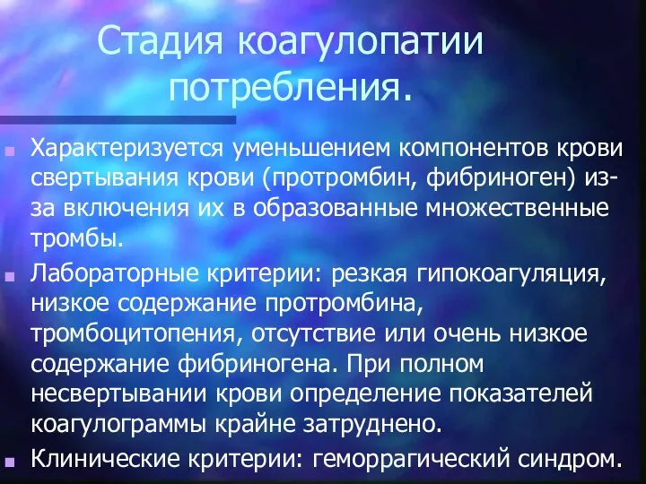 Стадия коагулопатии потребления. Характеризуется уменьшением компонентов крови свертывания крови (протромбин, фибриноген)