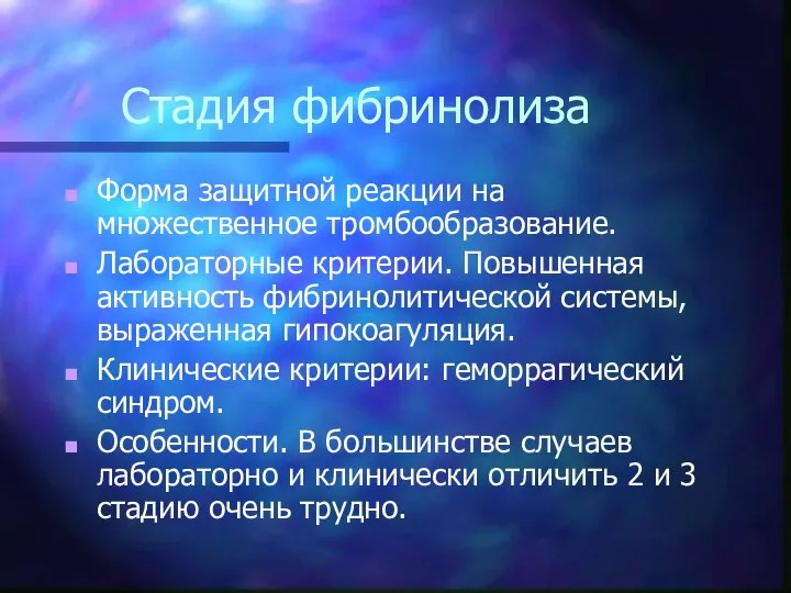 Стадия фибринолиза Форма защитной реакции на множественное тромбообразование. Лабораторные критерии. Повышенная