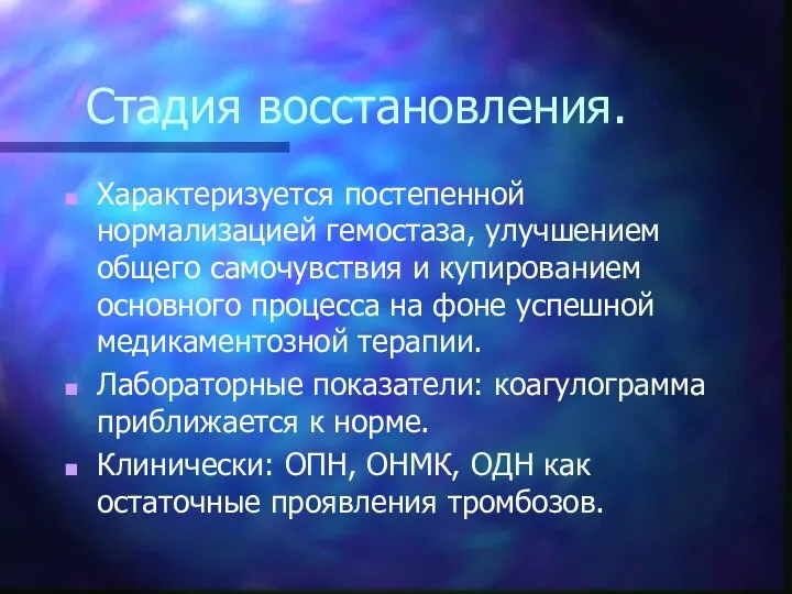 Стадия восстановления. Характеризуется постепенной нормализацией гемостаза, улучшением общего самочувствия и купированием