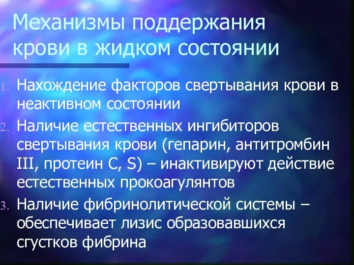 Механизмы поддержания крови в жидком состоянии Нахождение факторов свертывания крови в