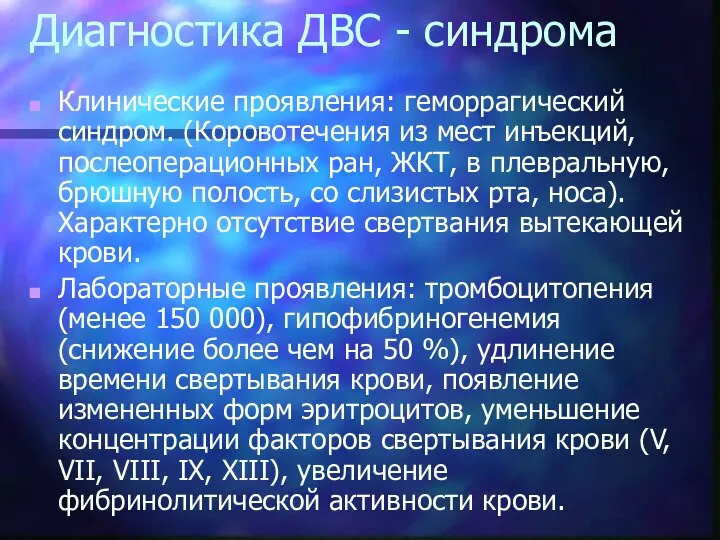 Диагностика ДВС - синдрома Клинические проявления: геморрагический синдром. (Коровотечения из мест