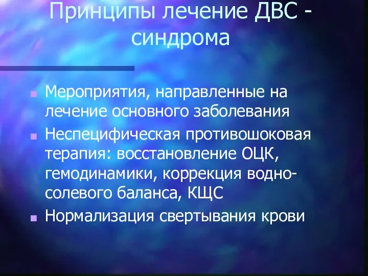 Принципы лечение ДВС - синдрома Мероприятия, направленные на лечение основного заболевания