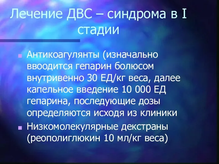 Лечение ДВС – синдрома в I стадии Антикоагулянты (изначально ввоодится гепарин