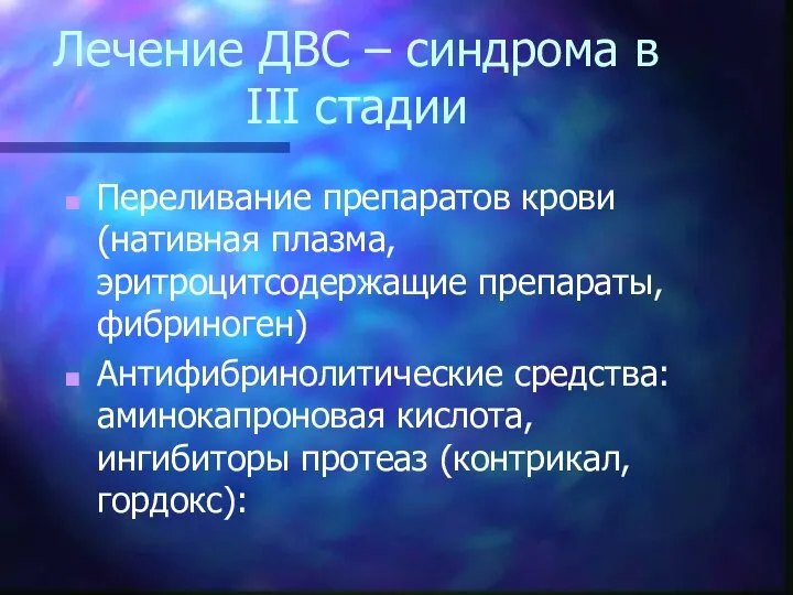 Лечение ДВС – синдрома в III стадии Переливание препаратов крови (нативная