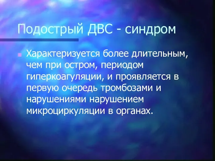 Подострый ДВС - синдром Характеризуется более длительным, чем при остром, периодом