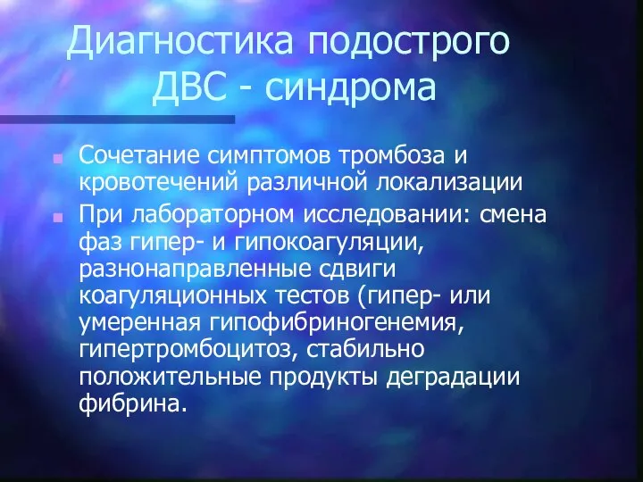 Диагностика подострого ДВС - синдрома Сочетание симптомов тромбоза и кровотечений различной