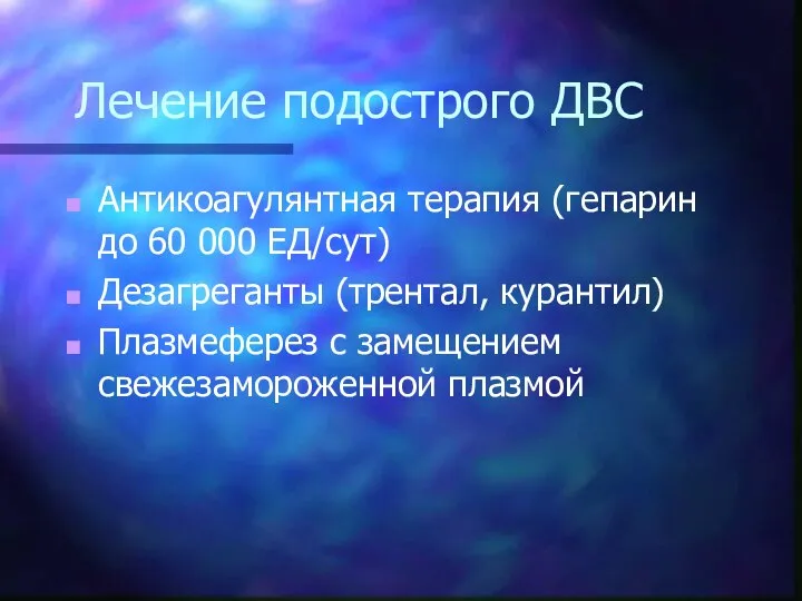 Лечение подострого ДВС Антикоагулянтная терапия (гепарин до 60 000 ЕД/сут) Дезагреганты