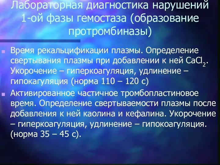 Лабораторная диагностика нарушений 1-ой фазы гемостаза (образование протромбиназы) Время рекальцификации плазмы.