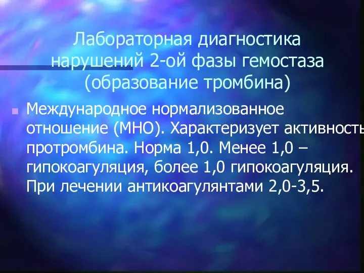 Лабораторная диагностика нарушений 2-ой фазы гемостаза (образование тромбина) Международное нормализованное отношение