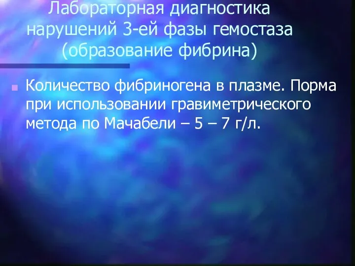 Лабораторная диагностика нарушений 3-ей фазы гемостаза (образование фибрина) Количество фибриногена в