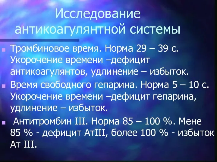 Исследование антикоагулянтной системы Тромбиновое время. Норма 29 – 39 с. Укорочение