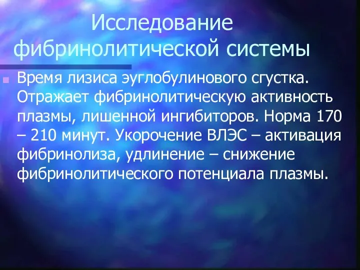 Исследование фибринолитической системы Время лизиса эуглобулинового сгустка. Отражает фибринолитическую активность плазмы,