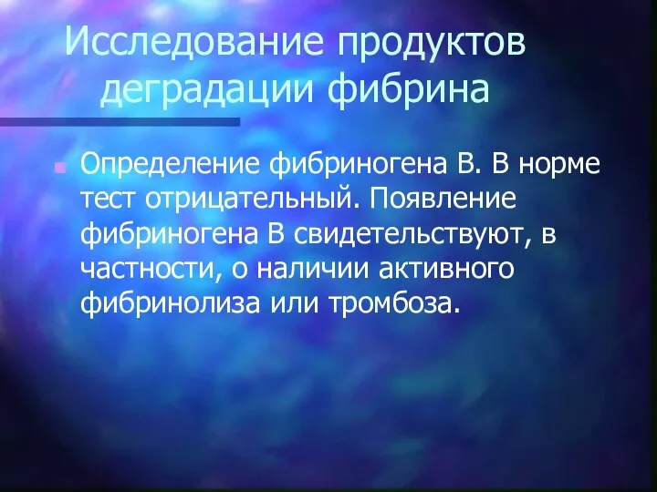 Исследование продуктов деградации фибрина Определение фибриногена B. В норме тест отрицательный.