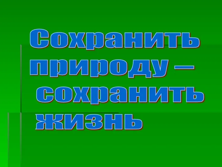 Сохранить природу – сохранить жизнь