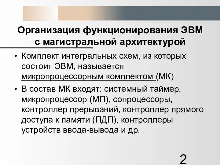 Организация функционирования ЭВМ с магистральной архитектурой Комплект интегральных схем, из которых