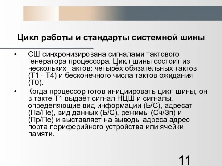 Цикл работы и стандарты системной шины СШ синхронизирована сигналами тактового генератора