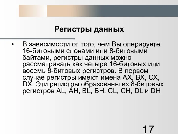 Регистры данных В зависимости от того, чем Вы оперируете: 16-битовыми словами