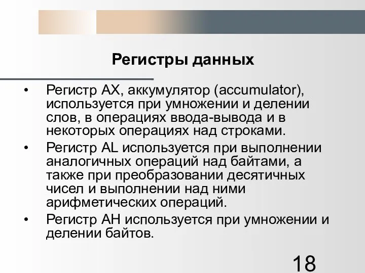 Регистры данных Регистр АХ, аккумулятор (accumulator), используется при умножении и делении