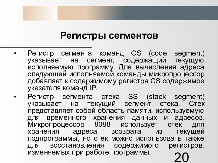 Регистры сегментов Регистр сегмента команд CS (code segment) указывает на сегмент,