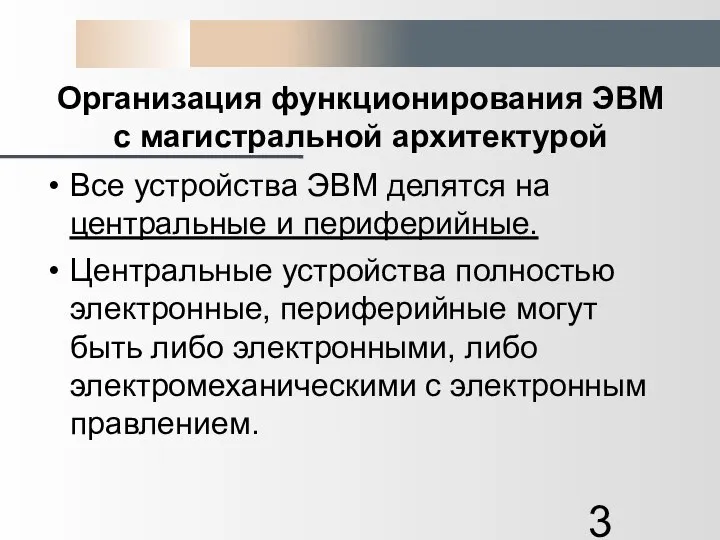 Организация функционирования ЭВМ с магистральной архитектурой Все устройства ЭВМ делятся на