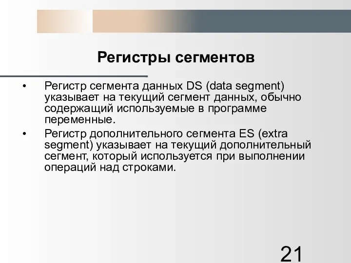 Регистры сегментов Регистр сегмента данных DS (data segment) указывает на текущий