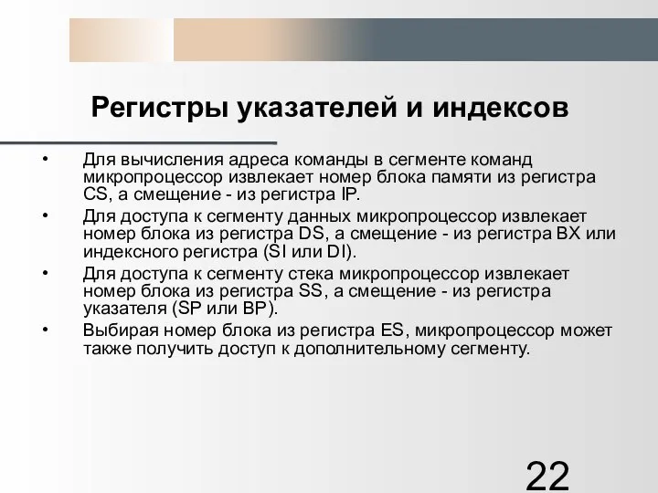 Регистры указателей и индексов Для вычисления адреса команды в сегменте команд